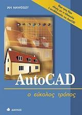 ΜΑΝΤΣΛΕΥ ΙΑΝ AUTOCAD Ο ΕΥΚΟΛΟΣ ΤΡΟΠΟΣ