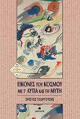 ΓΕΩΡΓΟΥΣΗΣ ΧΡΙΣΤΟΣ ΕΙΚΟΝΕΣ ΤΟΥ ΚΟΣΜΟΥ ΜΕ Τ ΑΥΤΙΑ ΚΑΙ ΤΗ ΜΥΤΗ