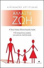 ΑΡΓΥΡΙΑΔΗΣ ΑΛΕΞΑΝΔΡΟΣ ΑΛΛΑΞΤΕ ΖΩΗ