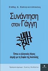 ΚΑΠΟΓΙΑΝΝΟΠΟΥΛΟΣ ΣΤΑΘΗΣ ΣΥΝΑΝΤΗΣΗ ΣΤΟΝ ΓΑΓΓΗ
