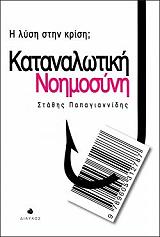 ΠΑΠΑΓΙΑΝΝΙΔΗΣ ΣΤΑΘΗΣ ΚΑΤΑΝΑΛΩΤΙΚΗ ΝΟΗΜΟΣΥΝΗ