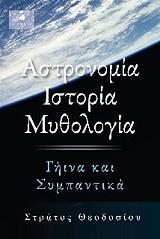 ΑΣΤΡΟΝΟΜΙΑ ΙΣΤΟΡΙΑ ΜΥΘΟΛΟΓΙΑ