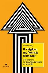 Η ΥΠΕΡΒΑΣΗ ΤΗΣ ΠΟΛΙΤΙΚΗΣ ΟΙΚΟΝΟΜΙΑΣ