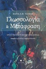 ΤΣΙΓΚΟΥ ΜΑΡΙΑ Α.Μ. ΓΛΩΣΣΟΛΟΓΙΑ ΚΑΙ ΜΕΤΑΦΡΑΣΗ