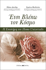 ΘΕΟΔΟΣΙΟΥ ΣΤΡΑΤΟΣ, ΔΑΝΕΖΗΣ ΜΑΝΟΣ ΕΤΣΙ ΒΛΕΠΩ ΤΟΝ ΚΟΣΜΟ