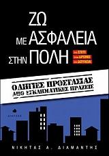 ΔΙΑΜΑΝΤΗΣ ΝΙΚΗΤΑΣ Α. ΖΩ ΜΕ ΑΣΦΑΛΕΙΑ ΣΤΗΝ ΠΟΛΗ