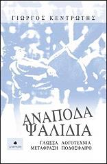 ΚΕΝΤΡΩΤΗΣ ΓΙΩΡΓΟΣ ΑΝΑΠΟΔΑ ΨΑΛΙΔΙΑ