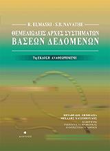 ΕΛΜΑΣΡΙ Ρ., ΝΑΒΑΘ Σ. ΘΕΜΕΛΙΩΔΕΙΣ ΑΡΧΕΣ ΣΥΣΤΗΜΑΤΩΝ ΒΑΣΕΩΝ ΔΕΔΟΜΕΝΩΝ ΕΠΙΤΟΜΟ 7Η ΕΚΔΟΣΗ
