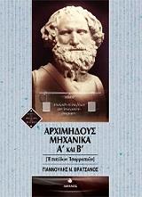 ΒΡΑΤΣΑΝΟΣ ΓΙΑΝΝΟΥΛΗΣ ΑΡΧΙΜΗΔΟΥΣ ΜΗΧΑΝΙΚΑ Α ΚΑΙ Β ΕΠΙΠΕΔΩΝ ΙΣΟΡΡΟΠΙΩΝ
