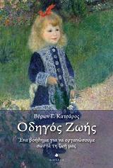 ΚΑΤΣΑΡΟΣ ΒΥΡΩΝ ΟΔΗΓΟΣ ΖΩΗΣ