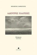 ΖΑΦΕΙΡΑΤΟΣ ΜΠΑΜΠΗΣ ΑΔΕΝΤΡΕΣ ΠΛΑΤΕΙΕΣ