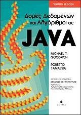 ΔΟΜΕΣ ΔΕΔΟΜΕΝΩΝ ΚΑΙ ΑΛΓΟΡΙΘΜΟΙ ΣΕ JAVA