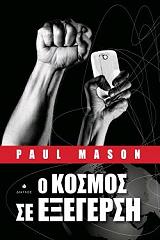 ΜΕΙΣΟΝ ΠΟΛ Ο ΚΟΣΜΟΣ ΣΕ ΕΞΕΓΕΡΣΗ