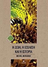 ΜΟΡΑΝΖ ΜΙΣΕΛ Η ΖΩΗ Η ΕΞΕΛΙΞΗ ΚΑΙ Η ΙΣΤΟΡΙΑ