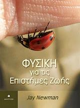 ΝΙΟΥΜΑΝ ΤΖΕΥ ΦΥΣΙΚΗ ΓΙΑ ΤΙΣ ΕΠΙΣΤΗΜΕΣ ΤΗΣ ΖΩΗΣ