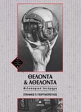 ΓΕΩΡΓΑΚΟΠΟΥΛΟΣ ΣΤΕΦΑΝΟΣ ΘΕΛΟΝΤΑ ΚΑΙ ΑΘΕΛΟΝΤΑ