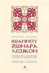 ΙΩΑΝΝΟΥ ΖΩΝΑΡΑ ΛΕΞΙΚΟΝ