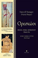 ΕΞΑΡΧΟΣ ΓΙΩΡΓΟΣ ΟΡΕΣΚΩΟΙ