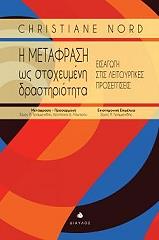 ΝΟΡΝΤ ΚΡΙΣΤΙΑΝ Η ΜΕΤΑΦΡΑΣΗ ΩΣ ΣΤΟΧΕΥΜΕΝΗ ΔΡΑΣΤΗΡΙΟΤΗΤΑ