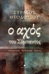 ΘΟΔΟΣΙΟΥ ΣΤΡΑΤΟΣ Ο ΑΧΟΣ ΤΟΥ ΣΥΜΠΑΝΤΟΣ