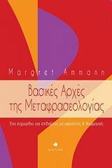 ΑΜΑΝ ΜΑΡΓΚΡΕΤ ΒΑΣΙΚΕΣ ΑΡΧΕΣ ΤΗΣ ΜΕΤΑΦΡΑΣΕΟΛΟΓΙΑΣ
