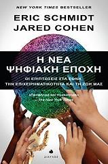 ΣΚΜΙΝΤ ΕΡΙΚ, ΚΟΕΝ ΤΖΑΡΕΝΤ Η ΝΕΑ ΨΗΦΙΑΚΗ ΕΠΟΧΗ