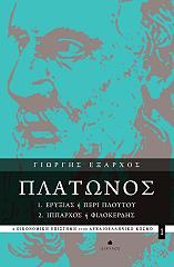 ΕΞΑΡΧΟΣ ΓΙΩΡΓΗΣ ΠΛΑΤΩΝΟΣ ΕΡΥΞΙΑΣ Η ΠΕΡΙ ΠΛΟΥΤΟΥ-ΙΠΠΑΡΧΟΣ Η ΦΙΛΟΚΕΡΔΗΣ