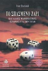 ΕΚΕΛΑΙΝΤ ΙΒΑΡ ΤΟ ΣΠΑΣΜΕΝΟ ΖΑΡΙ
