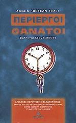 ΜΟΥΡ ΣΤΙΒ ΠΕΡΙΕΡΓΟΙ ΘΑΝΑΤΟΙ