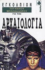 ΜΠΑΝ ΠΟΛ ΕΓΚΟΛΠΙΟΝ ΤΟΥ ΚΑΛΟΥ ΜΠΛΟΦΑΔΟΡΟΥ ΓΙΑ ΤΗΝ ΑΡΧΑΙΟΛΟΓΙΑ