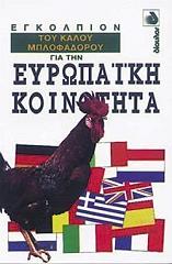 ΤΟΝΕΡ ΜΑΙΚΛ, ΓΟΥΑΙΤ ΚΡΙΣΤΟΦΕΡ ΕΓΚΟΛΠΙΟΝ ΤΟΥ ΚΑΛΟΥ ΜΠΛΟΦΑΔΟΡΟΥ ΓΙΑ ΤΗΝ ΕΥΡΩΠΑΙΚΗ ΚΟΙΝΟΤΗΤΑ
