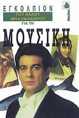 ΕΓΚΟΛΠΙΟΝ ΤΟΥ ΚΑΛΟΥ ΜΠΛΟΦΑΔΟΡΟΥ ΓΙΑ ΤΗ ΜΟΥΣΙΚΗ