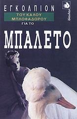 ΝΤΟΝΤ ΚΡΕΓΚ ΕΓΚΟΛΠΙΟΝ ΤΟΥ ΚΑΛΟΥ ΜΠΛΟΦΑΔΟΡΟΥ ΓΙΑ ΤΟ ΜΠΑΛΕΤΟ