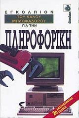 ΕΝΣΛΕΥ ΡΟΜΠΕΡΤ, ΡΕΙ ΑΛΕΞΑΝΤΕΡ ΕΓΚΟΛΠΙΟΝ ΤΟΥ ΚΑΛΟΥ ΜΠΛΟΦΑΔΟΡΟΥ ΓΙΑ ΤΗΝ ΠΛΗΡΟΦΟΡΙΚΗ