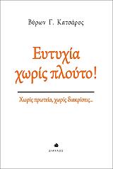 ΚΑΤΣΑΡΟΣ ΒΥΡΩΝ ΕΥΤΥΧΙΑ ΧΩΡΙΣ ΠΛΟΥΤΟ