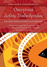 ΣΠΑΝΟΠΟΥΛΟΥ ΑΝΝΑ ΔΑΥΙΔ ΟΙΚΟΓΕΝΕΙΑ ΔΙΠΛΗΣ ΣΤΑΔΙΟΔΡΟΜΙΑΣ