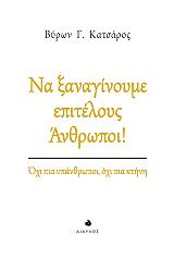 ΝΑ ΞΑΝΑΓΙΝΟΥΜΕ ΕΠΙΤΕΛΟΥΣ ΑΝΘΡΩΠΟΙ