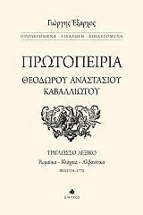 ΕΞΑΡΧΟΣ ΓΙΩΡΓΗΣ ΠΡΩΤΟΠΕΙΡΙΑ ΘΕΟΔΩΡΟΥ ΑΝΑΣΤΑΣΙΟΥ ΚΑΒΑΛΛΙΩΤΟΥ