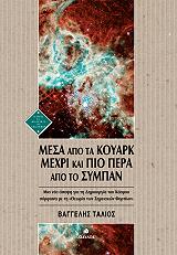 ΤΑΛΙΟΣ ΒΑΓΓΕΛΗΣ ΜΕΣΑ ΑΠΟ ΤΑ ΚΟΥΑΡΚ ΜΕΧΡΙ ΚΑΙ ΠΙΟ ΠΕΡΑ ΑΠΟ ΤΟ ΣΥΜΠΑΝ