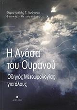 ΙΩΑΝΝΟΥ ΘΕΜΙΣΤΟΚΛΗΣ Η ΑΝΑΣΑ ΤΟΥ ΟΥΡΑΝΟΥ