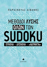ΛΙΒΑΝΗΣ ΠΑΡΑΣΚΕΥΑΣ ΜΕΘΟΔΟΙ ΛΥΣΗΣ ΟΛΩΝ ΤΩΝ SUDOKU