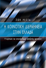 ΡΕΣΤΑ ΖΩΗ Η ΚΟΙΝΟΤΙΚΗ ΔΙΕΡΜΗΝΕΙΑ ΣΤΗΝ ΕΛΛΑΔΑ