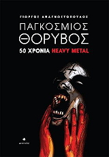 ΠΑΓΚΟΣΜΙΟΣ ΘΟΡΥΒΟΣ