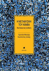 ΜΠΕΚΙΑΡΗ ΧΡΥΣΟΥΛΑ, ΞΕΝΑΚΗΣ ΚΩΝΣΤΑΝΤΙΝΟΣ Η ΜΕΤΑΦΥΣΙΚΗ ΤΟΥ ΚΑΜΒΑ