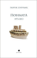 ΣΤΑΥΡΙΔΗΣ ΓΙΩΡΓΟΣ ΠΟΙΗΜΑΤΑ 1975-2012