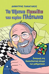 ΠΑΝΑΓΑΚΟΣ ΔΗΜΗΤΡΗΣ ΤΑ ΕΞΥΠΝΑ ΠΑΙΧΝΙΔΙΑ ΤΟΥ ΚΥΡΙΟΥ ΠΛΑΤΩΝΑ