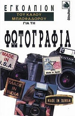 ΚΟΥΡΤΙΣ ΤΖΟΝ ΕΓΚΟΛΠΙΟΝ ΤΟΥ ΚΑΛΟΥ ΜΠΛΟΦΑΔΟΡΟΥ ΓΙΑ ΤΗ ΦΩΤΟΓΡΑΦΙΑ