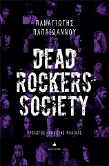 ΠΑΠΑΙΩΑΝΝΟΥ ΠΑΝΑΓΙΩΤΗΣ DEAD ROCKERS SOCIETY