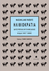 ΜΑΣΙΜΙΛΙΑΝΟ ΠΑΡΕΝΤΕ ΗΛΙΘΙΟΚΡΑΤΙΑ