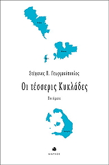 ΓΕΩΡΓΑΚΟΠΟΥΛΟΣ ΣΤΕΦΑΝΟΣ ΟΙ ΤΕΣΣΕΡΙΣ ΚΥΚΛΑΔΕΣ